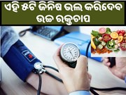 ଖାଆନ୍ତୁ ଏହି ୫ଟି ଫଳ, ଭଲ ହୋଇଯିବ ‘High Blood Pressure’