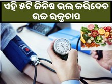 ଖାଆନ୍ତୁ ଏହି ୫ଟି ଫଳ, ଭଲ ହୋଇଯିବ ‘High Blood Pressure’