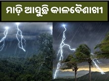 ରାଜ୍ୟକୁ ମାଡ଼ି ଆସୁଛି କାଳବୈଶାଖୀ,ସତର୍କ ସୂଚନା ଜାରି କଲା ପାଣି ପାଗ ବିଭାଗ...