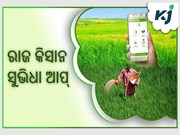 ରାଜସ୍ଥାନ ସରକାରଙ୍କ " ରାଜ କିସାନ ସୁଭିଧା ଆପ୍ ", ଚାଷ ପ୍ରଣାଳୀ ବିଷୟରେ ଦେବ ସୂଚନା ରାଜସ୍ଥାନ ସରକାରଙ୍କ " ରାଜ କିସାନ ସୁଭିଧା ଆପ୍ ", ଚାଷ ପ୍ରଣାଳୀ ବିଷୟରେ ଦେବ ସୂଚନା