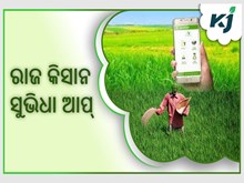 ରାଜସ୍ଥାନ ସରକାରଙ୍କ " ରାଜ କିସାନ ସୁଭିଧା ଆପ୍ ", ଚାଷ ପ୍ରଣାଳୀ ବିଷୟରେ ଦେବ ସୂଚନା