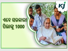 ଖୁସି ଖବର ! ଏବେ ସରକାରୀ ସ୍କୁଲ ପିଲାଙ୍କୁ ମିଳିବ ହଜାରେ ଟଙ୍କା 