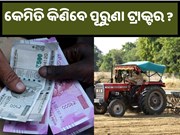 କେମିତି କିଣିବେ ପୂରୁଣା ଟ୍ରାକ୍ଟର? ଜାଣନ୍ତୁ ଏହାର ମୂଲ୍ୟ.... କେମିତି କିଣିବେ ପୂରୁଣା ଟ୍ରାକ୍ଟର? ଜାଣନ୍ତୁ ଏହାର ମୂଲ୍ୟ....