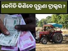 କେମିତି କିଣିବେ ପୂରୁଣା ଟ୍ରାକ୍ଟର? ଜାଣନ୍ତୁ ଏହାର ମୂଲ୍ୟ....