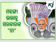 ସରକାରୀ କର୍ମଚାରୀଙ୍କୁ ଝଟକା: ମୋଦି ସରକାର ଦେବେନି ମହଙ୍ଗା ଭତ୍ତା