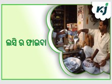 ଆପଣ ଜାଣିଛନ୍ତି କି, ଖରା ଦିନରେ ପିଉଥିବା ଲସିର କ'ଣ ରହିଛି ଫାଇଦା ?