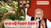 କ’ଣ ଏହି ମିଲେଟ ମିଶନ ? କାହିଁକି ଚାଲିଛି ଏତେ ପ୍ରଚାର ପ୍ରସାର ? କ’ଣ ଏହି ମିଲେଟ ମିଶନ ? କାହିଁକି ଚାଲିଛି ଏତେ ପ୍ରଚାର ପ୍ରସାର ?
