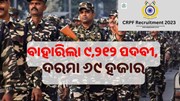 CRPF ରେ ବାହାରିଲା ୯,୨୧୨ ପଦବୀ, ଦରମା ୬୯ ହଜାର.... CRPF ରେ ବାହାରିଲା ୯,୨୧୨ ପଦବୀ, ଦରମା ୬୯ ହଜାର....