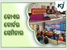 କୋଏର ବୋର୍ଡର ଭୁବନେଶ୍ବରରେ ସେମିନାର ଆୟୋଜିତ 
