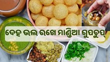ପେଟର ବିଭିନ୍ନ ସମସ୍ୟା ଦୂର କରିଥାଏ ମାଣ୍ଡିଆ ଗୁପଚୁପ୍, ଜାଣନ୍ତୁ କିପରି କରିବେ ତିଆରି….
