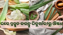 ଜାଣନ୍ତୁ,ଘିକୁଆଁରୀରୁ କିପରି ପ୍ରସ୍ତୁତ କରିବେ ଔଷଧ... ଜାଣନ୍ତୁ,ଘିକୁଆଁରୀରୁ କିପରି ପ୍ରସ୍ତୁତ କରିବେ ଔଷଧ...