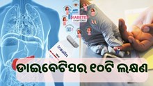 ଡାଇବେଟିସ୍ ହେଲେ ଦେଖା ଦେଇଥାଏ ଏହି ସବୁ ଲକ୍ଷଣ, ପଢ଼ନ୍ତୁ ପୂରା ଖବର.....