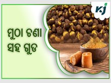 ଶରୀରରେ ଶର୍କରାର ମାତ୍ରାକୁ ନିୟନ୍ତ୍ରଣ କରିବ ମୁଠା ଚଣା ସହ ଗୁଡ