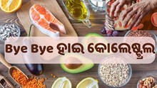 ହାଇ କୋଲେଷ୍ଟ୍ରଲ ସମସ୍ୟା ଦୂର କରିଥାଏ ଏହି ସବୁ ଖାଦ୍ୟ...