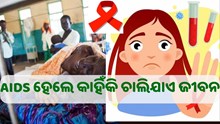 କିପରି ଜାଣିବେ ଆପଣଙ୍କୁ ହୋଇଛି H.I.V ଏଡସ୍ ?...