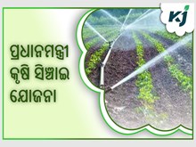 ପ୍ରଧାନମନ୍ତ୍ରୀ କୃଷି ସିଞ୍ଚାଇ ଯୋଜନାରେ ମିଳିଛି କେନ୍ଦ୍ରୀୟ ସହାୟତା