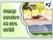 ସରକାର ଚାଷରେ କିପରି ଜଳ ସଞ୍ଚୟ କରିବେ ଏଥିପାଇଁ ଦେଉଛନ୍ତି ଟଙ୍କା