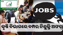 କୃଷି ବିଭାଗରେ ବାହାରିଲା ୧୯୫ଟି ପଦବୀ, ଆବେଦନ କରିବା ପାଇଁ ଶିକ୍ଷାଗତ ଯୋଗ୍ୟତା...... କୃଷି ବିଭାଗରେ ବାହାରିଲା ୧୯୫ଟି ପଦବୀ, ଆବେଦନ କରିବା ପାଇଁ ଶିକ୍ଷାଗତ ଯୋଗ୍ୟତା......