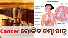 କ୍ୟାନ୍ସର ଭଳି ବଡ଼ ରୋଗକୁ ଦୂରେଇ ଦିଏ ତମ୍ବା ପାତ୍ର