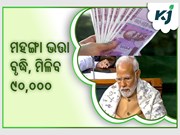 ମହଙ୍ଗା ଭତ୍ତାରେ ବୃଦ୍ଧି, ମାର୍ଚ୍ଚରେ ମିଳିବ ୯୦,୦୦୦ ଟଙ୍କା !