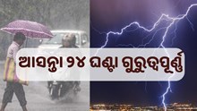 ଆସନ୍ତା ୨୪ ଘଣ୍ଟା ରାଜ୍ୟ ପାଇଁ ଖୁବ୍ ଗୁରୁତ୍ୱପୂର୍ଣ୍ଣ..