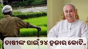 ଚାଷୀଙ୍କ ପାଇଁ ୨୪ ହଜାର କୋଟି.. ଚାଷୀଙ୍କ ପାଇଁ ୨୪ ହଜାର କୋଟି..
