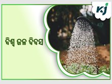 ବିଶ୍ୱ ପାଳୁଛି " ବିଶ୍ୱ ଜଳ ଦିବସ "