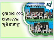 ନୂଆ ଆଶା ନେଇ ଆଜି ଠୁ ଆରମ୍ଭ ହେଲା କୃଷି ସଂୟଂତ୍ର ,କୃଷକଙ୍କୁ ଦେଖାଇବ ନୂଆ ଦିଗ 
