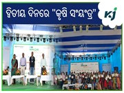 ଚାଷୀଙ୍କୁ ସୁଯୋଗ : ଦ୍ଵିତୀୟ ଦିନରେ କୃଷି ସଂୟଂତ୍ର
