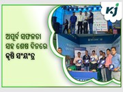 ଅପୂର୍ବ ସଫଳତା ସହ ଶେଷ ଦିନରେ କୃଷି ସଂୟଂତ୍ର