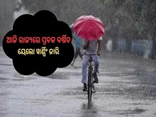 ସତର୍କ ସୂଚନା ! ଆଜି ରାଜ୍ୟରେ ପ୍ରବଳ ବର୍ଷିବ,ୟେଲୋ ୱାର୍ଣ୍ଣିଂ ଜାରି