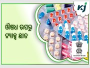 କେନ୍ଦ୍ର ସରକାରଙ୍କ ବଡ ନିଷ୍ପତ୍ତି: ବିରଳ ରୋଗ ପାଇଁ ଔଷଧ ଓ ଖାଦ୍ୟସାମଗ୍ରୀ ଉପରୁ ଶୁଳ୍କ ଛାଡ଼