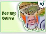 ଦେଶ ପାଇଁ ଉତ୍ସର୍ଗୀକୃତ 40,000 ରୁ ଅଧିକ ଅମୃତ ସରୋବର 