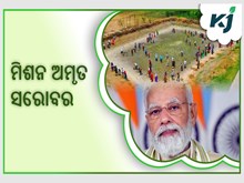 ଦେଶ ପାଇଁ ଉତ୍ସର୍ଗୀକୃତ 40,000 ରୁ ଅଧିକ ଅମୃତ ସରୋବର 