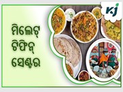 ମିଲେଟ୍ ଟିଫିନ୍ ସେଣ୍ଟର ଏକ ଅଭିନବ ପ୍ରୟାଶ  ମିଲେଟ୍ ଟିଫିନ୍ ସେଣ୍ଟର ଏକ ଅଭିନବ ପ୍ରୟାଶ