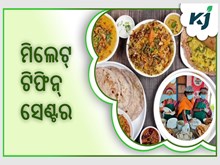 ମିଲେଟ୍ ଟିଫିନ୍ ସେଣ୍ଟର ଏକ ଅଭିନବ ପ୍ରୟାଶ  ମିଲେଟ୍ ଟିଫିନ୍ ସେଣ୍ଟର ଏକ ଅଭିନବ ପ୍ରୟାଶ