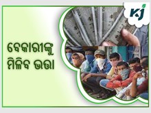 ରାଜ୍ୟ ସରକାରଙ୍କ ବଡ ଘୋଷଣା: ଏବେ ବେରୋଜଗାରୀଙ୍କୁ ମିଳିବ ଭତ୍ତା