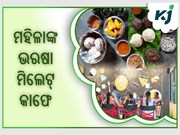 ମହିଳାଙ୍କୁ ଜୀବିକା ଯୋଗାଉଛି ମିଲେଟ୍ କାଫେ  ମହିଳାଙ୍କୁ ଜୀବିକା ଯୋଗାଉଛି ମିଲେଟ୍ କାଫେ