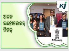 ଭାରତର ଯୁବପିଢିକୁ ସଶକ୍ତ କରିବ ଅଟଳ ଇନୋଭେସନ୍ ମିଶନ୍ 