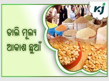 ଗୋଟିଏ ମାସରେ ଡାଲି ମୂଲ୍ୟ 10 ପ୍ରତିଶତ ବୃଦ୍ଧି,ଚିନ୍ତାରେ ଖାଉଟି 