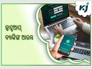 ହ୍ୱାଟ୍ସଆପ୍‌ ବ୍ୟାଙ୍କିଙ୍ଗ ସେବା ଆରମ୍ଭ କଲା ଇଣ୍ଡିଆ ପୋଷ୍ଟ ପେମେଣ୍ଟସ୍‌ ବ୍ୟାଙ୍କ 