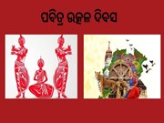Utkala Dibasa; ପ୍ରତ୍ୟେକ ଓଡ଼ିଆଙ୍କ ଗର୍ବ ଓ ଗୌରବର ଦିନ 