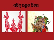 Utkala Dibasa; ପ୍ରତ୍ୟେକ ଓଡ଼ିଆଙ୍କ ଗର୍ବ ଓ ଗୌରବର ଦିନ  Utkala Dibasa; ପ୍ରତ୍ୟେକ ଓଡ଼ିଆଙ୍କ ଗର୍ବ ଓ ଗୌରବର ଦିନ