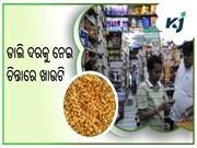 ହରଡ଼ କିଲୋ ୧୫୦ ଟପିବ ! ଚିନ୍ତାରେ ଖାଉଟି ହରଡ଼ କିଲୋ ୧୫୦ ଟପିବ ! ଚିନ୍ତାରେ ଖାଉଟି