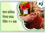 Inter-Caste ବିବାହ କଲେ, ୫ଲକ୍ଷ ନୁହେଁ ଏଣିକି ମିଳିବ ୧୦ ଲକ୍ଷ