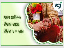 Inter-Caste ବିବାହ କଲେ, ୫ଲକ୍ଷ ନୁହେଁ ଏଣିକି ମିଳିବ ୧୦ ଲକ୍ଷ