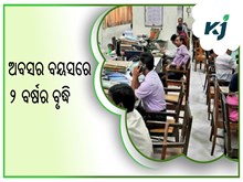 ସରକାରୀ କର୍ମଚାରୀଙ୍କ, ଅବସର ବୟସରେ ୨ ବର୍ଷର ବୃଦ୍ଧି