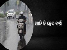 ସତର୍କ ସୂଚନା  : ଆଜି ବି ବର୍ଷା 