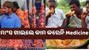 ଅଧିକ ମାଂସ ଖାଇଲେ କାମ କରେନି Medicine....