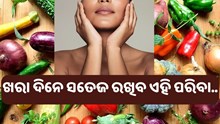 ଖରା ଦିନେ ସତେଜ ରଖିବ ଏହି ସବୁ ପନିପରିବା....